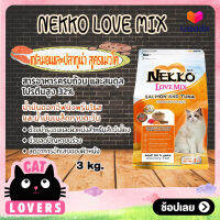 [1ถุง]Nekko Love Mix Salmon and Tuna flavor Cat Food size 3 kg / เน็กโกะ เลิฟ มิกซ์ แซลมอนและปลาทูน่า อาหารแมวแบบเม็ด ขนาด 3 กิโลกรัม