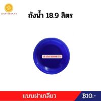 ฝาถัง แบบเกลียว 18.9 ลิตร