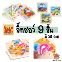 Grizzlytoys จิ๊กซอว์ 9 ชิ้น ของเล่น เสริม IQ ฝึกสมองด้านการคิดเป็นภาพสำเร็จ มี 20 แบบ ของเล่นเด็ก 1-4 ขวบ