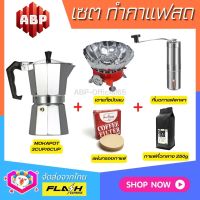 **ชุดแบบ5ชิ้น** ชุดชงกาแฟสด Moka pot ชุดทำกาแฟสด พกพา ชุดทำกาแฟแคมป์ กาต้มกาแฟ Mokapot +ที่บดกาแฟสแตนเลส +เตาแก๊สบังลม +กาแฟคั่ว250g +กระดาษกรอง