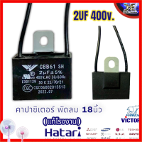 (ใช้ได้กับทุกยี่ห้อ) พัดลม 16นิ้ว 18นิ้ว 20นิ้ว คาปาซิเตอร์ พัดลม 2uF 400v. Cap C. Cพัดลม(มีขั้ว/มีสาย) อะไหล่พัดลม แท้โรงงาน มีประกันสินค้า