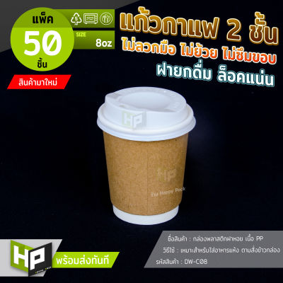 DW-C08 ถ้วยกระดาษกาแฟ 2 ชั้นไม่ร้อนมือ แก้วดับเบิ้ลวอลสำหรับใส่กาแฟร้อน สีคราฟท์ ทนทานทรงสวยไม่ย้วย