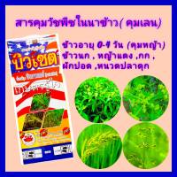 คุมเลน สารคุมเลนในนาข้าว  บิวทาคลอร์ 60% +เซฟเฟนเนอร์ น้ำสีม่วง ใช้คุมเลนในนาข้าวหลังหว่าน 0-4 วัน ข้าวไม่แดง ไม่งัน คุมวัชพืชนาข้าวได้ดี