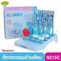 NANNY แนนนี่ ที่คว่ำขวดนมที่ตากขวดนมแนนนี่ N215/C