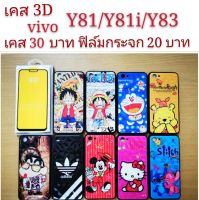 เคส 3D vivo Y81/Y81i/Y83 3รุ่นใช้กันได้ เคสกันกระแทก VIVO ลายการ์ตูน น่ารัก เคสโทรศัพท์มือถือ vivo Y81 Y81i Y83