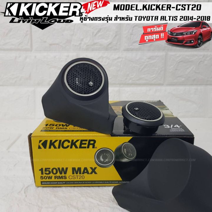 หูช้างตรงรุ่น-เจาะพร้อมใส่-ลำโพงแหลมโดม-ลำโพงเสียงแหลม-kicker-cst20-ทวิตเตอร์โดม-เสียงดี-เสียงใส-หูช้างเสียงแหลมตรงรุ่น-toyota-altis-2014-2018