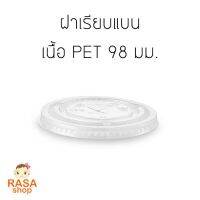 TheToys Shop อุปกรณ์ใส่อาหารและเครื่องดื่ม นื้อ PET ปากกว้าง 98 มม. ยกลัง 1,000 ชิ้นอุปการณ์จัดเก็บ พกพาสะดวก ขายดีมากๆ