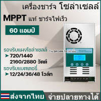 (ประกัน1ปี) MPPTแท้ 60A บูสกระแส คละสีเขียว/น้ำเงิน/แดง แบต12V 24V 36V 48V โซล่าเซลล์ ชาร์จเจอร์ ลิเธียม เจล ตะกั่วกรด ทุกแผง อะมอฟัส BROWN T้H