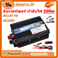 อินเวอร์เตอร์ 500W 1000W เครื่องแปลงไฟ 4USB หม้อแปลงไฟ 12v to 220v อินเวอร์เตอร์ อินเวอร์เตอร์แปลงไฟ ที่ชาร์จแบตในรถและอินเวอเตอร์