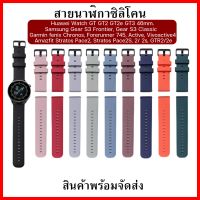 สายนาฬิกาซิลโคนสำรอง ขนาดสาย 22 มม. สำหรับรุ่น GT2 GT2e GT2Pro GT3 และรุ่นอื่นๆที่รองรับขนาด 22มม.พร้อมส่งจากไทย