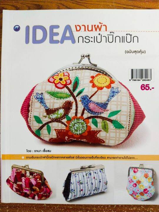 หนังสือ-idea-งานผ้า-กระเป๋าปิ๊กแป๊ก-ฉบับสุดคุ้ม-ขายดีมาก