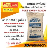 ?ส่งฟรี !!!? สารกรอง คาร์บอน Activated Carbon PURESORB "ถุงเล็ก" บรรจุ 25 ลิตร/ถุง กรองกำจัดสี กลิ่นคลอรีน และกลิ่นต่างๆ ทำให้น้ำใสสะอาด  3idwatertech