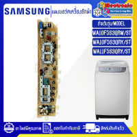 แผงเครื่องซักผ้าSAMSUNG/บอร์ดเครื่องซักผ้าซัมซุง-รุ่น WA10F5/WA11F5-อะไหล่ใหม่แท้บริษัท-ใช้ได้กับทุกรุ่นที่ทางร้านระบุไว้#อะไหล่เครื่องซักผ้า