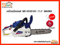 เครื่องเลื่อยยนต์ MX-HR3816H 11.5" MAXMA