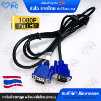 สาย Cable VGA (3+6) FULL HD 1080P (ยาว 1.8M) สายต่อจอคอมพิวเตอร์