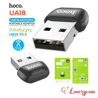 HOCO UA18 อะแดปเตอร์บลูทูธ USB 5.0 อะแดปเตอร์รับส่งสัญญาณ Edr Dongle สําหรับหูฟังไร้สาย บลูทูธ Lovezycom