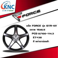 ส่งฟรี ซื้อ3แถม1?ล้อแม็กซ์ยี่ห้อ FORCE รุ่น GTR-5V รถเก๋ง ขอบ15  (ราคาต่อ1วง)