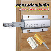 Pro บานกดกระเด้ง หัวแม่เหล็ก  Door catch