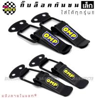 365RACE กิ๊ฟล็อค กิ๊บล็อคกันชน ตัวยึดกันชน “OMP” size เล็ก / 1ชุด=2ชิ้น *แจ้งลายในแชท