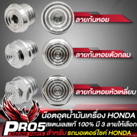 น๊อตอุดน้ำมันเครื่อง น็อตอุดน้ำมันเครื่อง สำหรับ HONDA,WAVE,SONIC,DASH ทุกรุ่น งานหนา สแตนเลสแท้ 100% มี 3 ลายให้เลือก