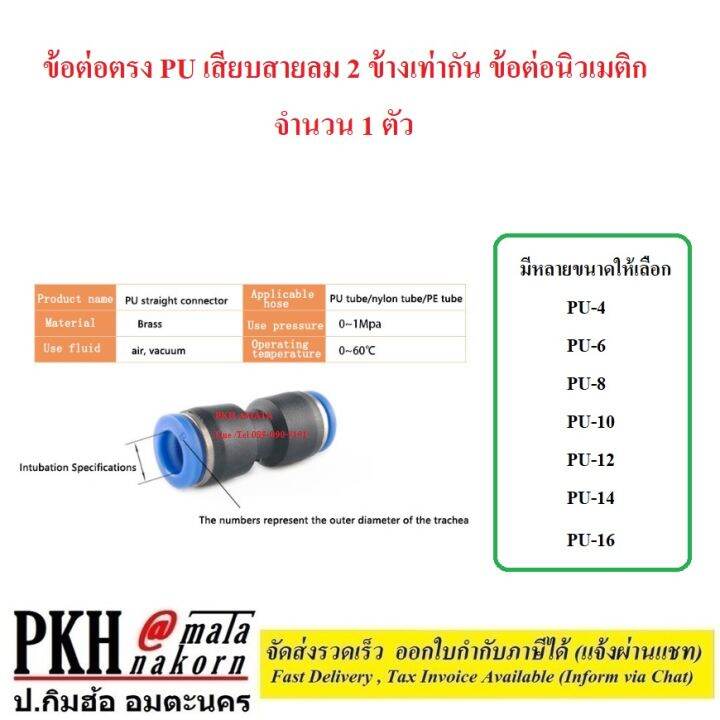 ต่อตรง-pu-ข้อต่อลม-2-ทาง-เท่ากัน-ข้อต่อตรงเสียบสายลม-ฟิตติ้งท่ออากาศ-ขนาด-pu-4-6-8-10-12-14-16-mm-จำนวน-1-ตัว