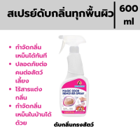 สเปรย์กำจัดกลิ่น ดับกลิ่นอึ ดับกลิ่นฉี่ ดับกลิ่นกรง ที่นอน ที่อยู่อาศัยของสัตว์เลี้ยง ใช้ได้กับทุกพื้นผิว 600ml