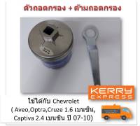 SUN JI ฝาถอดกรองน้ำมันเครื่องแบบถ้วย(74 mm.) พร้อมด้ามถอดกรอง สำหรับ Chevrolet ( Aveo,Optra,Cruze 1.6 เบนซิน, Captiva 2.4 เบนซิน ปี 07-10)