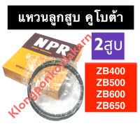 แหวนลูกสูบ คูโบต้า แหวนลูกสูบคูโบต้า ZB400 ZB500 ZB600 ZB650 แหวนลูกสูบZB แหวนลูกสูบzb500 แหวนลูกสูบzb600 แหวนลูกสูบzb650 แหวนลูกสูบzb แหวนลูกสูบzb400