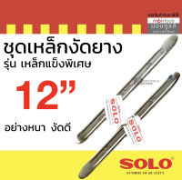 SOLO เหล็กงัดยาง ขนาด 12 นิ้ว x 3/4 นิ้ว จำนวน 2 ชิ้น คุณภาพสูง ของแท้ 100% ร้านเป็นตัวแทนจำหน่ายโดยตรง by Montools T258