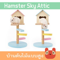 Carno (RJ521) บ้านต้นไม้แบบสูง บ้านแฮมเตอร์ Carno Hamster Sky Attic