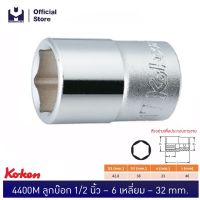 KOKEN 4400M-32 ลูกบ๊อก 1/2"-6P-32 mm. | MODERNTOOLS OFFICIAL