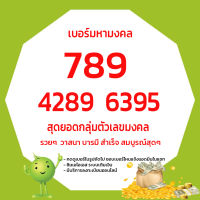 AIS เบอร์สวย เบอร์มังกร เบอร์หงส์ 289 789 6395 4289 168 ซิมเบอร์สวย ซิมมงคล เบอร์มงคล เบอร์นำโชค ซิมเบอร์มงคล ซิมเลขมงคล ทักแชทเลือกเบอร์ ซิมดี ais