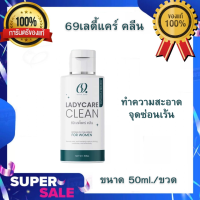 เลดี้แคร์ คลีน 69 Lady care clean ทำความสะอาดจุดซ่อนเร้นสำหรับผู้หญิง ขนาด 50ml./ขวด