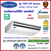 ส่งฟรี* CARRIER แคเรียร์ แอร์ แขวนใต้ฝ้า รุ่น TGV-CP Series X-Power INVERTER R32 ⭐ เบอร์5 2ดาว  เย็นประหยัด (ส่งทั่วไทย* ไม่รวมติดตั้ง)