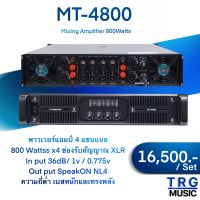 MT-4800 พาวเวอร์แอมป์ MICROTECH ( สินค้าใหม่แกะกล่อง บริการจัดส่งไว รับประกัน 1 ปี )