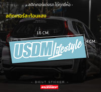 สติกเกอร์ USDM lifestyle งาน ติดได้ทุกรุ่น ขนาดกำลังดี