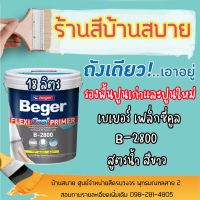 Pro +++ Beger เฟล็กซี่คูล รองพื้นปูนอเนกประสงค์ B-2800 (ขนาด 18 ลิตร) สำหรับ ปูนแตกลายงา สูตรน้ำสีขาว ราคาดี อุปกรณ์ ทาสี บ้าน แปรง ทาสี ลายไม้ อุปกรณ์ ทาสี ห้อง เครื่องมือ ทาสี