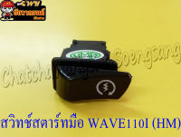 สวิทช์สตาร์ทมือ WAVE110I (HM) (23256)