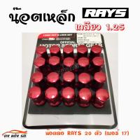 ดงแต่งรถ น๊อตล้อเหล็ก RAYS 1.25 (เบอร์17=20ตัว) **ไม่มีน๊อตกันขโมย**     สีแดง    ** 1ชุด  มี  20 ตัว **   *** ใส่ได้เฉพาะรถยี่ห้อ ซูซูกิ กับ นิสสัน เท่านั้น ***