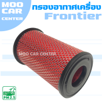 กรองอากาศ นิสสัน ฟรอนเทียร์ YD25 / ZD30 (เครื่อง 2.5,3.0) / Nissan Frontier (YD25/ZD30) / ฟอนเทีย / ฟอนเทียร์ / ฟรอนเทีย