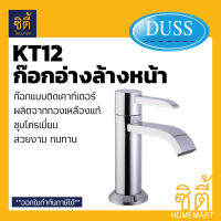 DUSS ก๊อก อ่างล้างหน้า KT12 ทองเหลืองแท้ BRASS FAUCET