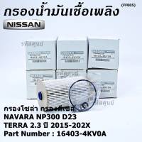 ***ราคาพิเศษ***กรองน้ำมันเชื้อเพลิง กรองโซล่า  NISSAN รหัส  16403-4KV0A สำหรับ Nissan NAVARA NP300 D23 , NISSAN TERRA 2.3ปี 2015-2020