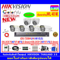 กล้องวงจรปิด Hikvision ColorVu 3K รุ่น DS-2CE70KF0T-MFS 3.6mm.(2)+DS-2CE12KF0T-FS 3.6mm (4)+iDS-7208HUHI-M1/E+ชุดอุปกรณ์