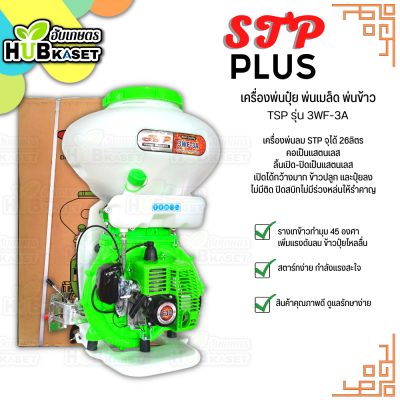 เครื่องพ่นเมล็ดข้าว,ปุ๋ย STP PLUS (TSP รุ่น 3WF-3A) จุได้ 26ลิตร