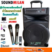 SOUND MILAN ตู้ช่วยสอน ลำโพงเอนกประสงค์ฺ 15 80W พร้อมไมค์ถือ 2 อัน ลำโพง BLUETOOTH เคลื่อนที่ สีดำ (จัดส่งฟรี เก็บเงินปลายทางได้)