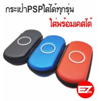 NK ส่งฟรี กระเป๋าPSP  Airform ใส่เครื่องPSP 1000/2000/3000 ใส่พร้อมเคสใสได้ อุปกรณ์เสริมเล่นเกมส์