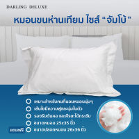 Darlig deluxe หมอนขนห่านเทียม(ไซส์จัมโบ้)  หมอนไมโครไฟเบอร์  25x35 นิ้ว [แถมปลอกหมอน] หมอนโรงแรม