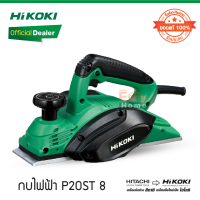 ( ของแท้100% ) กบไฟฟ้า P20ST 82มม. (3-1/4นิ้ว) HiKOKI/HITACHI