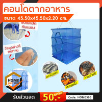 ที่ตากอาหาร 3 ชั้น มีซิปปิดกันแมลง Food Dehydrator Rack ที่ตากอาหาร ที่ตากอาหารแห้ง ที่ตากอาหารกันแมลง ที่ตากอาหารคอนโด