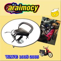 เาะนั่งเสริมเด็ก wave 100S (ปี2005) รุ่นหนาพิเศษ